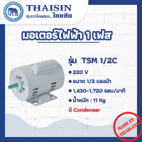 มอเตอร์ไฟฟ้า THAISIN ขนาด 1/2 HP รุ่น TSM-1/2C (มี Condenser)   กระแสสลับ 1 เฟส