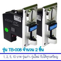 STK Autobuy ตัวหยอดเหรียญบันทึกค่ารับได้ทุกเหรียญ สำหรับตู้น้ำ รุ่น STK TB-008 จำนวน 2 ชิ้น