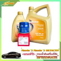 *Acdelco 0W-20 3+1L. เอซีดีโก้ 0W-20 3+1ลิตร. แถมฟรีไส้กรองเครื่อง Speedmate 1ลูก ( ชุดพร้อมเปลี่ยนถ่าย มาสด้า 2 สกายแอคทีฟ และมาสด้า 3 )*