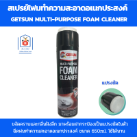 Getsun โฟมทำความสะอาด สเปรย์โฟมในรถ สเปรย์โฟมเบาะ ปริมาณ650 ml สูตรใหม่ ขจัดคราบและกลิ่นฝังลึกได้ดี ทำความสะอาดอเนกประสงค์