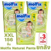 (ยกลัง 3 ห่อ) Molfix Natural Pants เนเชอรัล ผ้าอ้อมสำเร็จรูปแบบกางเกง รุ่นพรีเมี่ยมสีเขียว ไซส์ XXL 48+4 / รวม 156 ชิ้น พร้อมส่ง