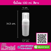 ปั้มโฟม 100 ml. สีขาว แพคละ 10 ใบ