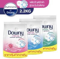 Downy ผงซักฟอกดาวน์นี่?กลิ่นการ์เด้นบลูม 2,200กรัมLaundry Powder Detergent Garden Bloom 2.2 Kg #ผลิตภันฑ์ซักผ้าดาวน์นี่สูตรเข้มข้นพิเศษ#