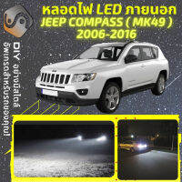 JEEP COMPASS (MK49) ไฟ LED ภายนอก ไฟต่ำ ไฟสูง หลอดไฟหน้ารถยนต์​ ไฟหรี่ ไฟถอยหลัง ไฟเลี้ยว ไฟเบรค 100% CANBUS - MixITMax