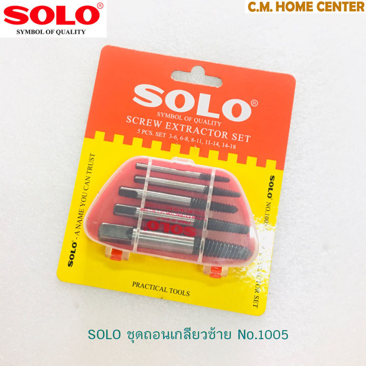 solo-ชุดถอนน็อตเกลียวซ้าย-solo-1005-5-ตัวชุด-solo-screw-extractor-set-no-1005