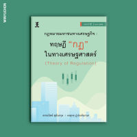 กฎหมายมหาชนทางเศรษฐกิจ : ทฤษฎี "กฎ" ในทางเศรษฐศาสตร์