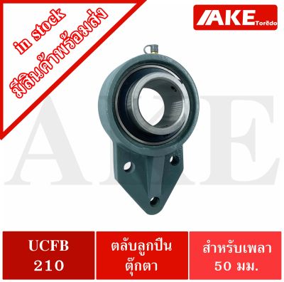 UCFB210 ตลับลูกปืนตุ๊กตา 3 สลัก ขนาด 50 มิล BEARING UNITS UC210 + FB210 = UCFB 210 จัดจำหน่ายโดย AKE Torēdo