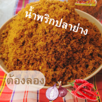 น้ำพริกปลาย่าง ขนาด500กรัม ทำสดใหม่ทุกวัน อร่อยแซ่บต้องลอง ร้านน้ำพริกตาโล