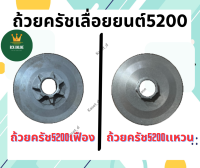 ถ้วยคลัช 5200 ถ้วยคลัช เบ้าคลัช แบบเฟือง แบบแหวน คุณภาพดี!!