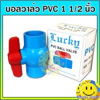 ว้าววว บอลวาล์ว บอล pvc วาล์วปิดเปิด ขนาด 1.5 นิ้ว (นิ้วครึ่ง) ขายดี วาล์ว ควบคุม ทิศทาง วาล์ว ไฮ ด รอ ลิ ก วาล์ว ทาง เดียว วาล์ว กัน กลับ pvc