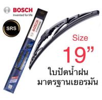 Bosch ใบปัดน้ำฝน  ขนาด19  คุณภาพและมาตรฐานสูง