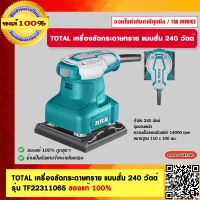 TOTAL เครื่องขัดกระดาษทราย แบบสั่น 240 วัตต์ รุ่น TF2231106 ของแท้ 100%