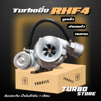 เทอร์โบ Turbo รุ่นRHF4 ถึกทนกว่ารุ่นธรรมดา