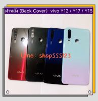 ฝาหลัง ( Back Cover ) vivo Y12 / Y17 / Y15