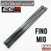 สปริงโช้คหน้า Fino Mio Nouvo Nouvo-MX ตรงรุ่น ขนาดเท่าเดิม สปริงแกนโช้ค ฟีโน่ มีโอ นูโว