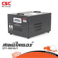 สเตบิไลเซอร์ CBC GROUP รุ่น STY 10 KVA เครื่องปรับแรงดัน ไฟฟ้าอัตโนมัติ 10 กิโลวัตต์ (ใบกำกับภาษีทักเเชทได้เลยค่ะ) ฮิปโป ออดิโอ Hippo Audio