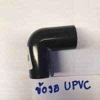 ข้องอ UPVC 1/2 นิ้ว, 3/4 นิ้ว, 1 นิ้ว ทนแรงดันสูง