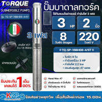 TORQUE ปั๊มบาดาลทอร์ค 3HP 8 ใบพัด 2 นิ้ว 220V 3เฟส (สำหรับบ่อ 4 นิ้ว) รุ่น TQ-SP-16BH08-4/ST แถมฟรี สายไฟ 50เมตร ฝาบ่อ รับประกัน 1ปี