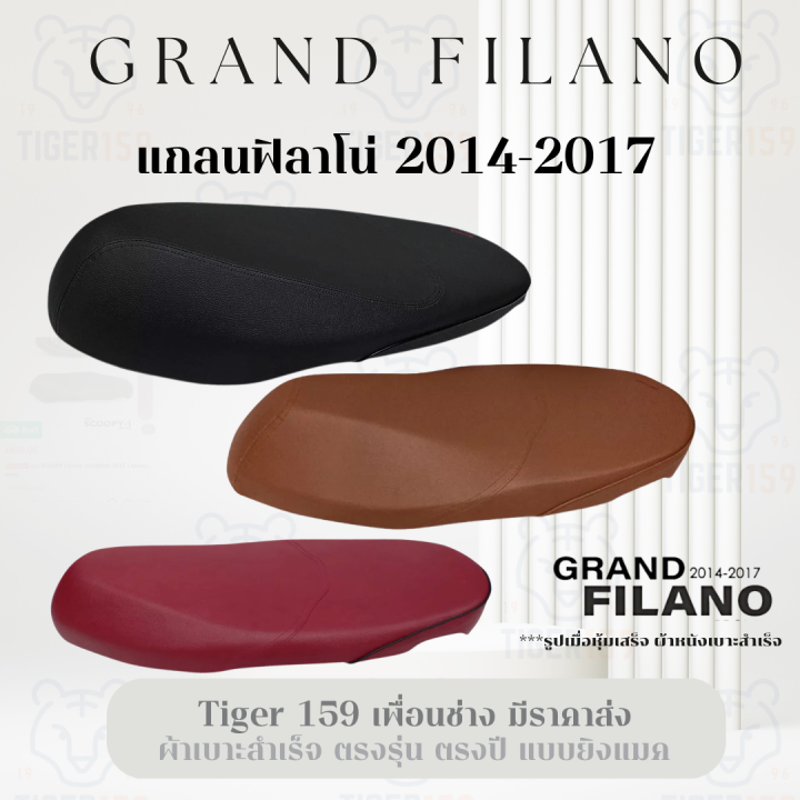 เบาะหุ้มมอไซค์-แกลนฟิลาโน่-ปี-2014-2017-หนังหุ้มเบาะ-grand-filano