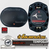 MOREL TEMPO 6X9 ลำโพง แกนร่วม 6x9นิ้ว 1คู่ เครื่องเสียงรถยนต์ ลำโพงรถยนต์ สปีกเกอร์ ลำโพง 2ทาง 2way ลำโพง กลาง แหลม เบส