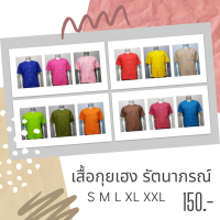 เสื้อกุยเฮง เสื้อสปา  เสื้อลำลอง เสื้อคอกลม เสื้อใส่อยู่บ้าน แบรนด์ รัตนาภรณ์