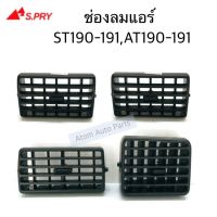 S.PRY ช่องลมแอร์ ST190,ST191,AT190,AT191 แยกชิ้นได้กดที่ตัวเลือกนะคะ OEM OEM