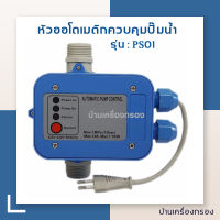 [บ้านเครื่องกรอง] หัวควบคุมปั๊มน้ำออโต้ AUTOMATIC PUMP CONTROL TAR.1.5 BAR-230V. หัวออโต้เมติกควบคุมปั๊มน้ำ 1.5บาร์ 230โวล์  หัวออโต้ หัวควบคุม