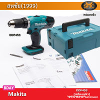 Makita DDF453 สว่านไร้สาย ไม่กระแทก เฉพราะเครื่องเปล่า ไม่รวมแบต ฟรีกล่องแข็ง