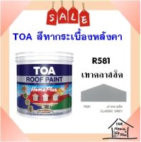 สีทากระเบื้อง สีทาหลังคาและสีอเนกประสงค์ TOA Roof Paint  # R581 เทาคลาสสิค