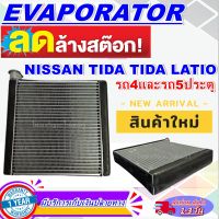 โปรโมชั่น ลดแรง!! ตู้แอร์ (ใหม่มือ1) EVAPORATOR Nissan Tiida คอยล์เย็น นิสสัน ทีด้า,Tida Latio คอยล์เย็น ลาติโอ้ คอล์ยเย็น การันตีคุณภาพ