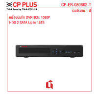 CP PLUS CP-ER-0808K2-T เครื่องบันทึก DVR 8Ch. 1080P HDD 2 SATA Up to 16TB