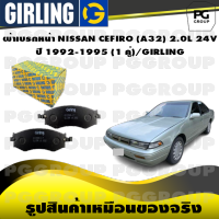 ผ้าเบรกหน้า NISSAN CEFIRO (A32) 2.0L 24V ปี 1992-1995 (1 คู่)/GIRLING