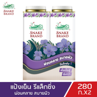 Snake Brand แป้งเย็นตรางู  รีแล็กซิ่ง ลาเวนเดอร์ 280 กรัม แพ็คคู่ (แป้งตรางู, แป้งเย็น, prickly heat cooling powder, RELAXING Lavender)