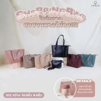 Shopping Bag ขนาด 10.5" มีสายสะพายยาว แถมฟรีใบเล็ก แบรนด์แท้ Cicelle รหัสรุ่น 512