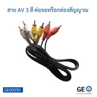 สาย AV 3 สี ต่อจอหรือกล่องสัญญาณ