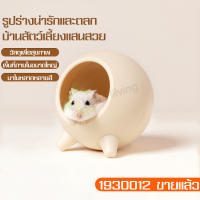 บ้านแฮมสเตอร์  Hamster House สำหรับสัตว์เลี้ยงแฮมเตอร์ เม่นแคระ กระรอก บ้านหลบแฮมสเตอร์ บ้านหลังเล็ก รังนอนเเฮมสเตอร บ้านเย็น บ้านหนูหลากสี