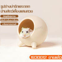 โดมหนูแฮมเตอร์ บ้านแฮมสเตอร์ Hamster House บ้านหนูแฮมสเตอร์ ของเล่นหนูแฮมสเตอร์ ที่นอนหนู ที่นอนแฮมเตอร์ ของใช้หนูแฮมสเตอร์ รังนอน มี 5 สี