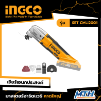 INGCO เครื่องเจียรอเนกประสงค์ไร้สาย 20V รุ่น SET CMLI2001 รับประกัน 2 ปี