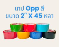 เทปOPP  เทปสีปิดกล่อง (Tiger tape) ขนาด 2 นิ้ว x45 หลา