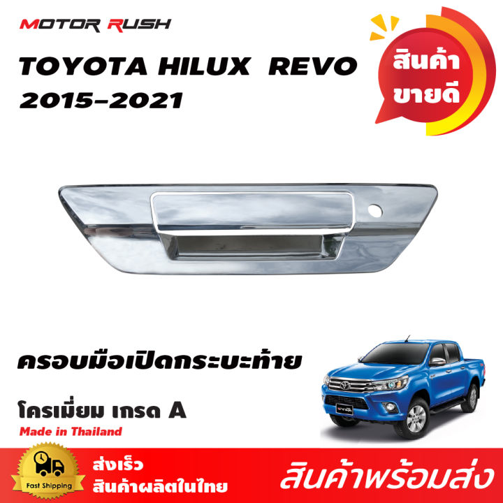 ครอบมือเปิดกระบะท้าย-ครอบมือเปิดท้ายกระบะ-โครเมี่ยม-toyota-hilux-revo-2015-2016-2017-2018-2019-2020-2021-2022-ชุดแต่งรถภายนอก-ชุดแต่งโครเมี่ยม