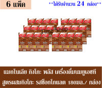 แมกโนเลีย กิงโกะ พลัส เครื่องดื่มนมยูเอชที สูตรผสมกิงโกะ รสช็อกโกแลต 180มล./กล่อง *** จำนวน 6  แพ็ค*** (ได้รับทั้งหมดจำนวน 24 กล่อง)