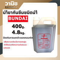 น้ำยากันซึมชนิดน้ำ bundai 4.8kg.(5 ลิตร)และ 400g. ใช้งาน ห้องน้ำ ท่อระบายน้ำ แทงค์น้ำ พื้นบนดาดฟ้า งานสร้างเขื่อน