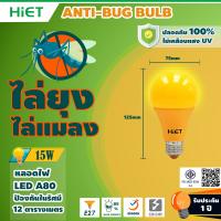 HIET หลอดไฟไล่ยุงและแมลง ขั้ว E27 แสงสีส้ม 15 วัตต์ ติดตั้งง่าย ไม่เป็นอันตรายต่อคน  HIET LED BULB Anti-Mosquito 15W