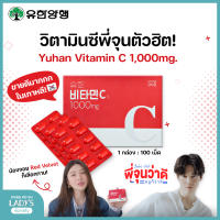 Yuhan Vitamin C 1000mg. ยูฮาน วิตามินซี 100 เม็ด/กล่อง