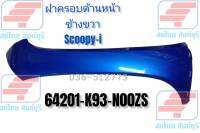 [รถจักรยานยนต์][ของแท้] ฝาครอบท้าย ฝาครอบข้าง scoopy i หน้าขวา สีน้ำเงิน  แท้ศูนย์ รหัสสินค้า 64201-K93-N00ZS