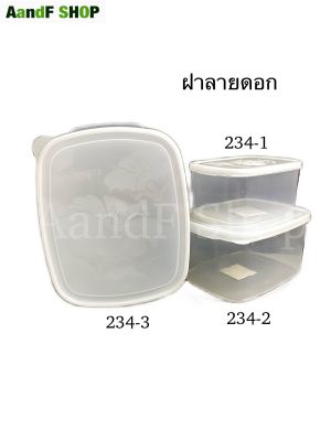 กล่องเวฟ กล่องถนอมอาหาร กล่อง Chef Box กล่องพลาสติก กล่องใส ทรงสี่เหลี่ยมผืนผ้า No.234