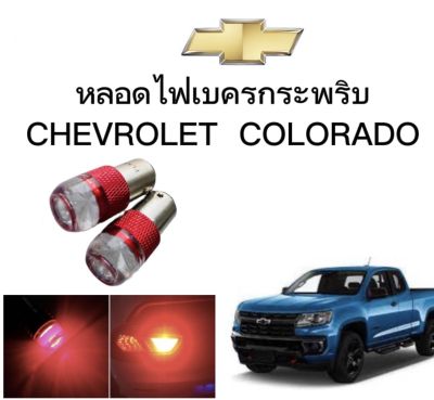 AUTO STYLE หลอดไฟเบรคกระพริบ/แบบแซ่ 1157 1 คู่ แสงสีแดง ไฟเบรคท้ายรถยนต์ใช้สำหรับรถ  ติดตั้งง่าย ใช้กับ CHEVROLET COLORADO ตรงรุ่น