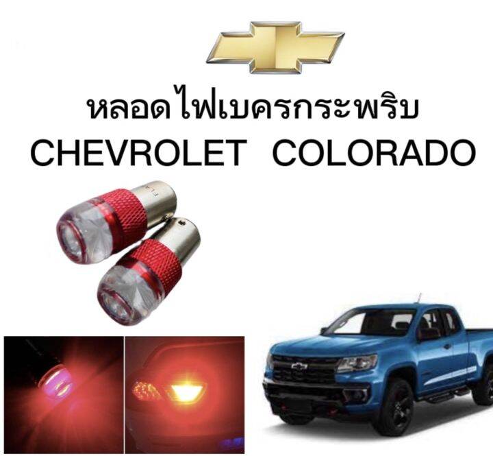 auto-style-หลอดไฟเบรคกระพริบ-แบบแซ่-1157-1-คู่-แสงสีแดง-ไฟเบรคท้ายรถยนต์ใช้สำหรับรถ-ติดตั้งง่าย-ใช้กับ-chevrolet-colorado-ตรงรุ่น