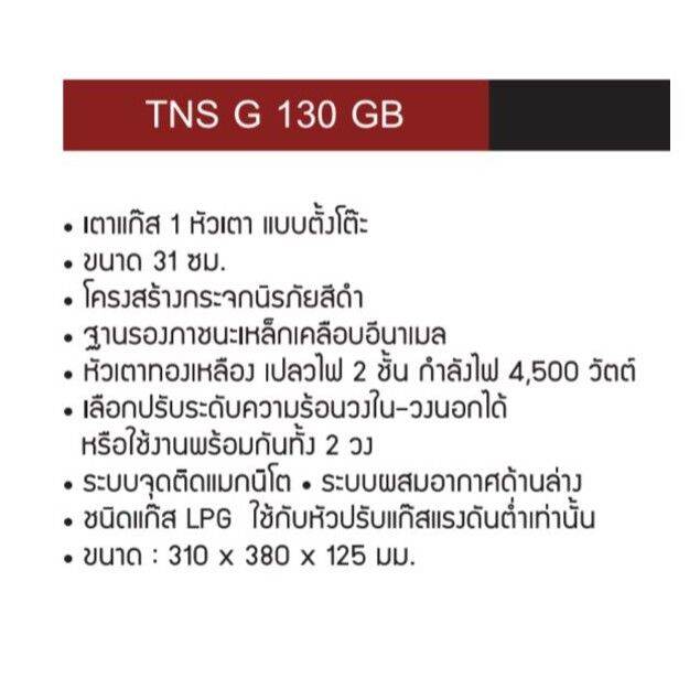 gds-อุปกรณ์แก๊สหุงต้ม-tecnogas-เตาแก๊ส-1-หัวเตา-ขนาด-31-ซม-tecnostar-รุ่น-table-top-tns-g-130-gb-เตาแก๊ส-ก๊าซหุงต้ม