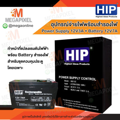 HIP Power Supply 12V 3A พร้อม Battery 12V7Ah. For Access Control กล่องเพาเวอร์
